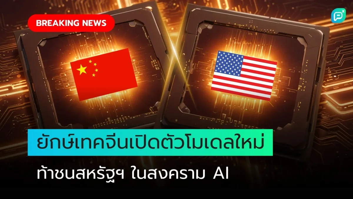 ยักษ์เทคจีนเปิดตัวโมเดลใหม่ ท้าชนสหรัฐฯ ในสงคราม AI