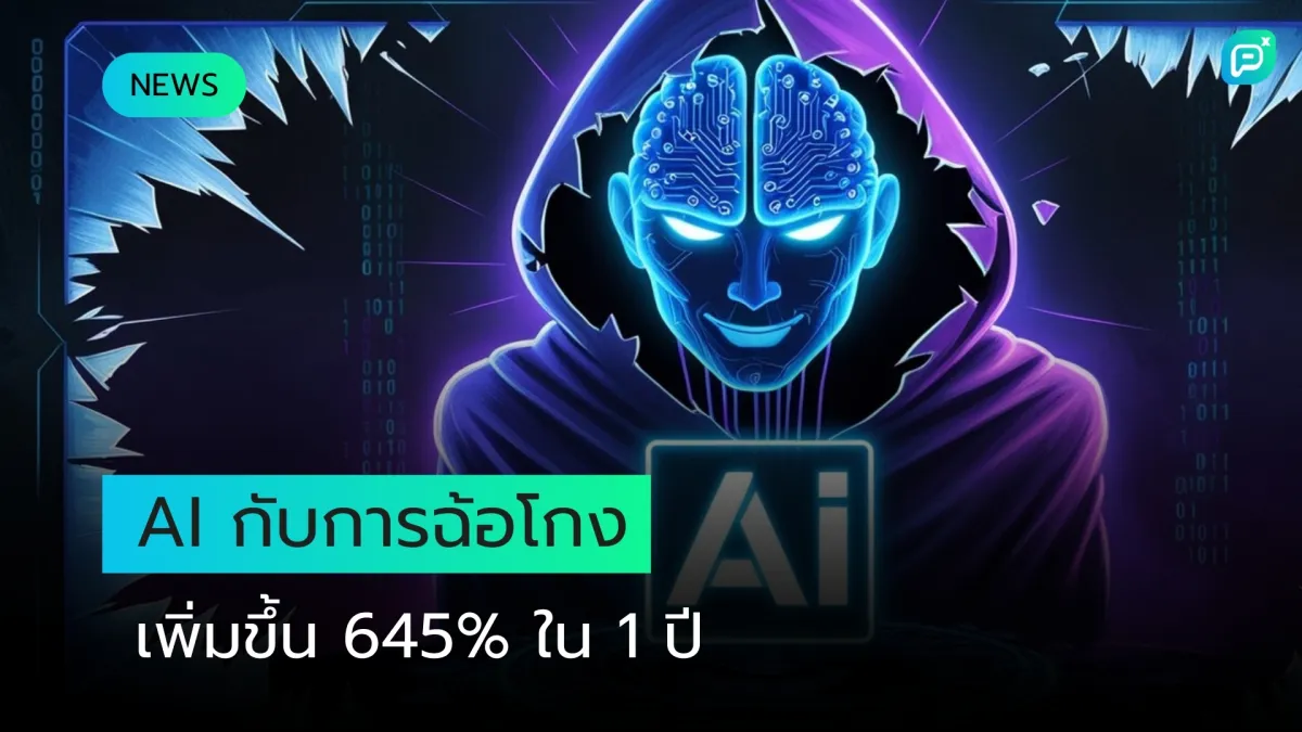 การสื่อสารเกี่ยวกับการใช้ AI ในการฉ้อโกงพุ่งสูงกว่า 645% ใน 12 เดือน
