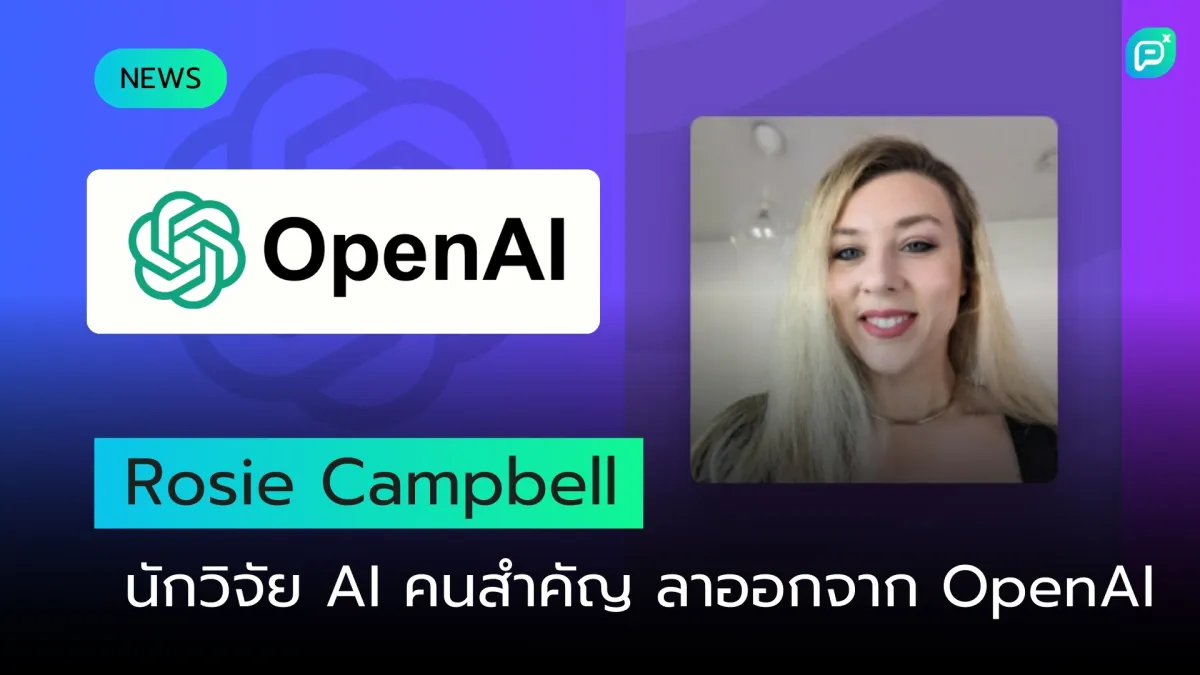 นักวิจัยด้านความปลอดภัยลาออกจาก OpenAI หลังการยุบทีม 'AGI Readiness'