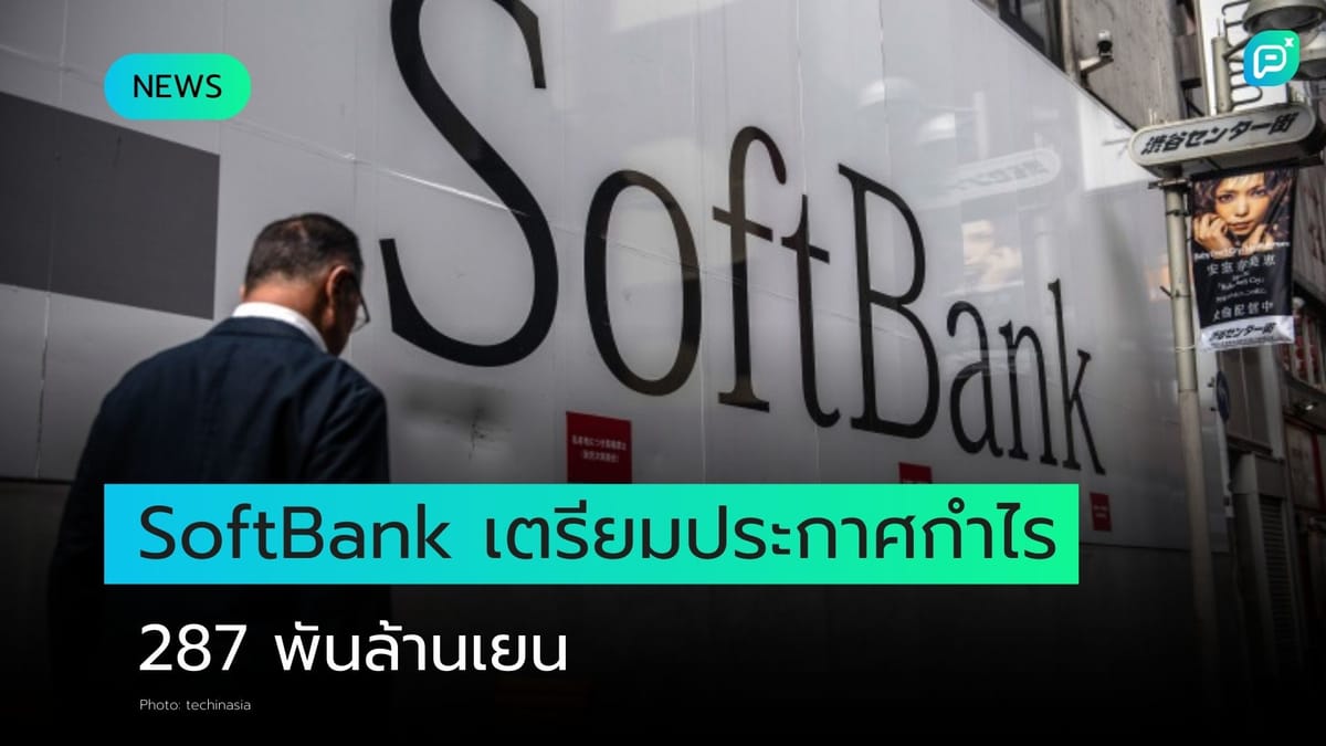 SoftBank คาดกำไร 1.87 พันล้านดอลลาร์ เน้นกลยุทธ์ AI