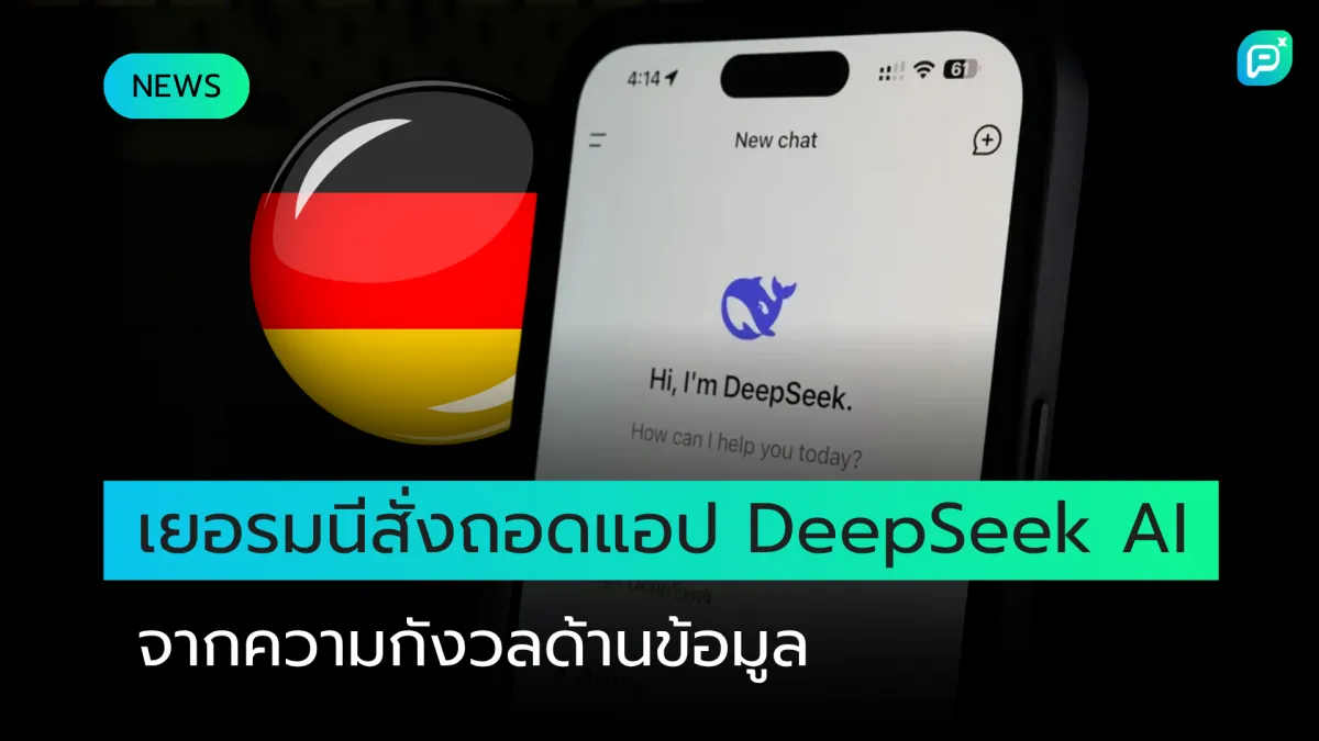 เยอรมนีขอให้ Apple และ Google ถอดแอป DeepSeek AI ออกเนื่องจากปัญหาความเป็นส่วนตัวของข้อมูล