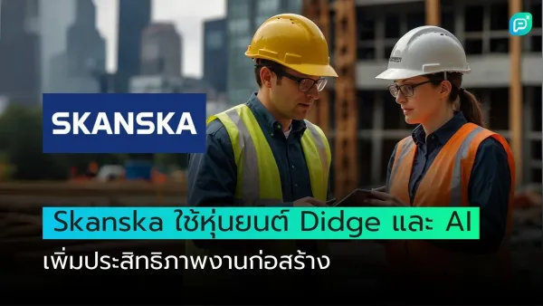 Skanska ใช้หุ่นยนต์ Didge และ AI เพื่อเพิ่มประสิทธิภาพงานก่อสร้าง มีภาพคนงานสองคนสวมหมวกนิรภัยและเสื้อสะท้อนแสง