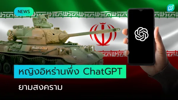 หญิงสาวชาวอิหร่านหันไปพึ่ง ChatGPT และเกมในช่วงสงคราม