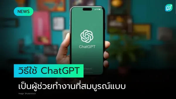 ภาพมือถือแสดงโลโก้ ChatGPT พร้อมข้อความ "วิธีใช้ ChatGPT เป็นผู้ช่วยทำงานที่สมบูรณ์แบบ