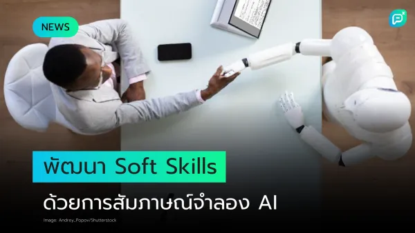 ปิดช่องว่างด้าน Soft-Skills ด้วยการจำลองการสัมภาษณ์ที่ขับเคลื่อนด้วย AI