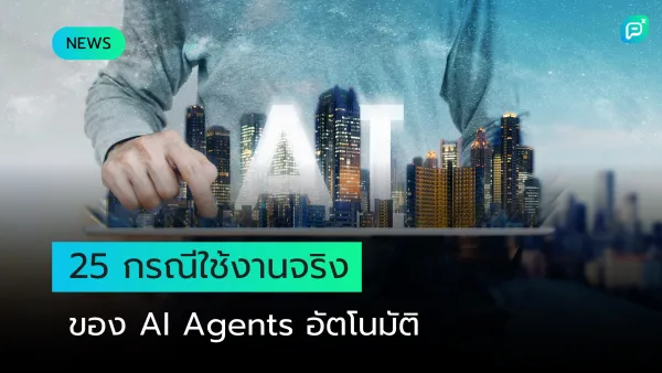 ภาพมือแตะหน้าจอแท็บเล็ตพร้อมข้อความ "25 กรณีใช้งานจริงของ AI Agents อัตโนมัติ" บนพื้นหลังเมืองล้ำสมัย