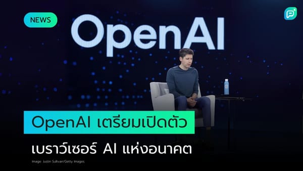 OpenAI ผู้พัฒนา AI assistant ChatGPT กำลังเตรียมเปิดตัวเว็บเบราว์เซอร์ของตัวเอง